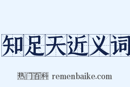 知足天近义词是什么意思的图片